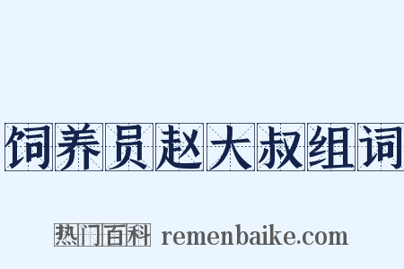 饲养员赵大叔组词是什么意思的图片